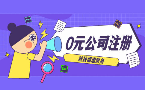 代辦杭州注冊(cè)公司，讓你輕松創(chuàng)業(yè)！