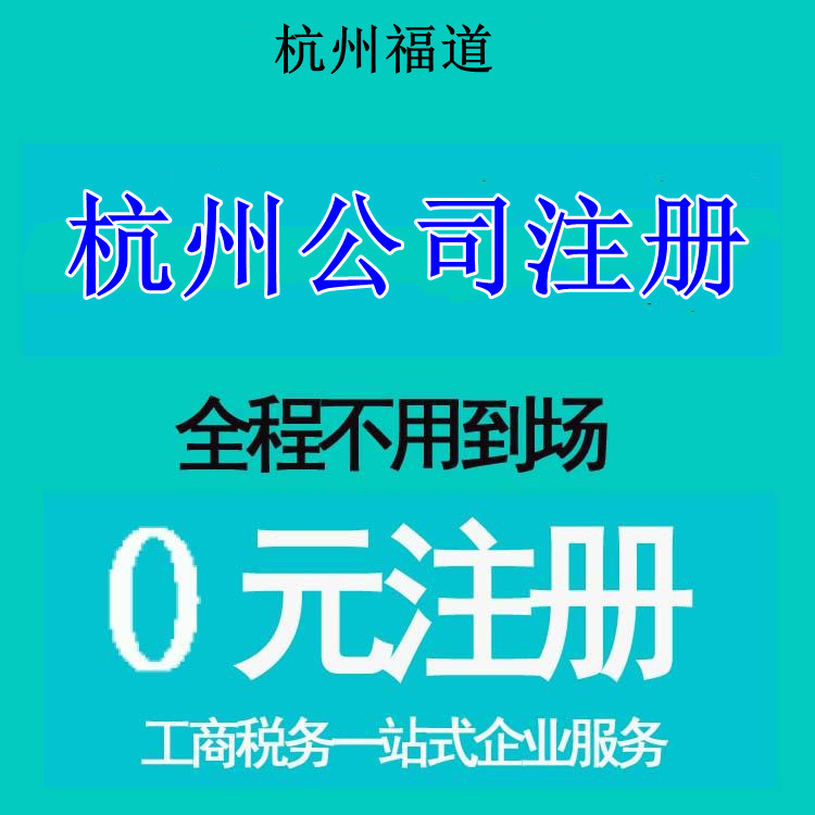 杭州市注冊公司地址選擇，那家最靠譜？