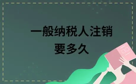 杭州一般納稅人注銷要查哪些賬