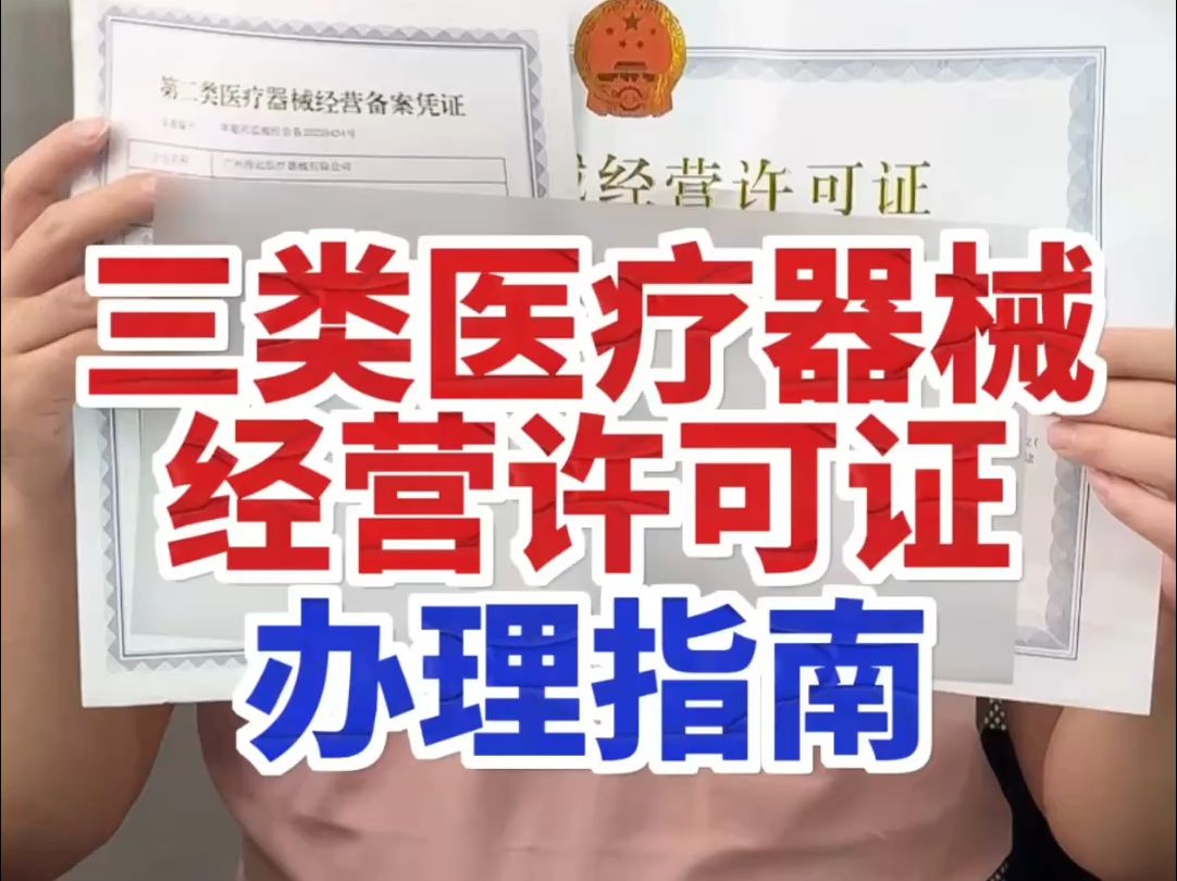 在杭州辦理三類醫療器械經營許可證有哪些流程