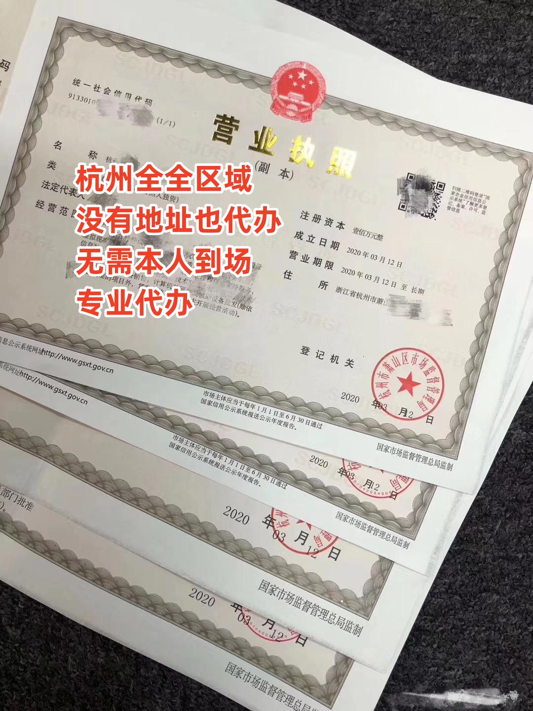 杭州代理注冊營業執照