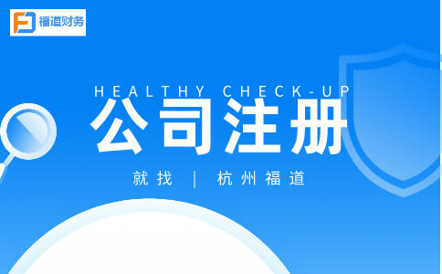 杭州市錢塘公司注冊的條件及流程詳解
